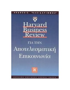 HARVARD BUSINESS REVIEW ΓΙΑ ΤΗΝ ΑΠΟΤΕΛΕΣΜΑΤΙΚΗ ΕΠΙΚΟΙΝΩΝΙΑ