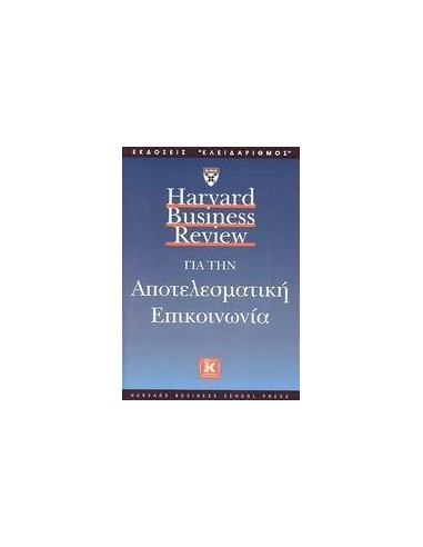 HARVARD BUSINESS REVIEW ΓΙΑ ΤΗΝ ΑΠΟΤΕΛΕΣΜΑΤΙΚΗ ΕΠΙΚΟΙΝΩΝΙΑ