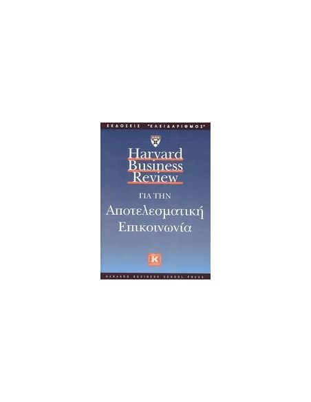 HARVARD BUSINESS REVIEW ΓΙΑ ΤΗΝ ΑΠΟΤΕΛΕΣΜΑΤΙΚΗ ΕΠΙΚΟΙΝΩΝΙΑ