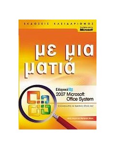 ΕΛΛΗΝΙΚΟ MICROSOFT OFFICE SYSTEM 2007
