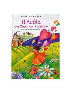 Η ΛΥΔΙΑ ΣΤΗ ΧΩΡΑ ΤΩΝ ΧΡΩΜΑΤΩΝ