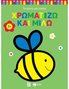ΧΡΩΜΑΤΙΖΩ ΚΑΙ ΜΙΛΩ 2+