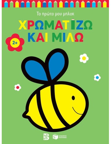 ΧΡΩΜΑΤΙΖΩ ΚΑΙ ΜΙΛΩ 2+