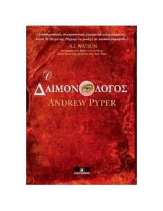 Ο ΔΑΙΜΟΝΟΛΟΓΟΣ