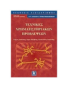ΤΕΧΝΙΚΕΣ ΧΡΗΜΑΤΙΣΤΗΡΙΑΚΩΝ ΠΡΟΒΛΕΨΕΩΝ