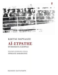 ΑΙ-ΣΤΡΑΤΗΣ - ΘΥΜΗΜΑΤΑ ΕΞΟΡΙΑΣ