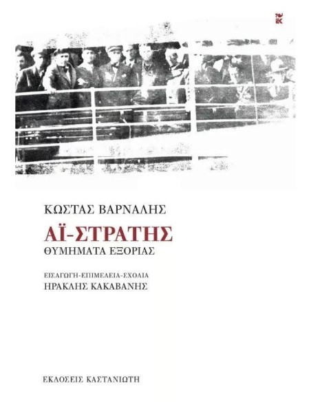 ΑΙ-ΣΤΡΑΤΗΣ - ΘΥΜΗΜΑΤΑ ΕΞΟΡΙΑΣ