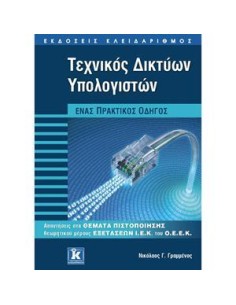 ΤΕΧΝΙΚΟΣ ΔΙΚΤΥΩΝ ΥΠΟΛΟΓΙΣΤΩΝ