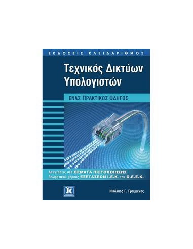 ΤΕΧΝΙΚΟΣ ΔΙΚΤΥΩΝ ΥΠΟΛΟΓΙΣΤΩΝ