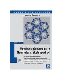 ΜΑΘΑΙΝΩ ΜΑΘΗΜΑΤΙΚΑ ΜΕ GEOMETER' S SKETCHPAD V4 Β'