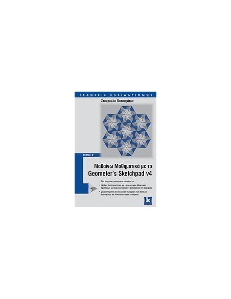 ΜΑΘΑΙΝΩ ΜΑΘΗΜΑΤΙΚΑ ΜΕ GEOMETER' S SKETCHPAD V4 Β'