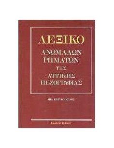ΛΕΞΙΚΟ ΑΝΩΜΑΛΩΝ ΡΗΜΑΤΩΝ ΤΗΣ ΑΤΤΙΚΗΣ ΠΕΖΟΓΡΑΦΙΑΣ