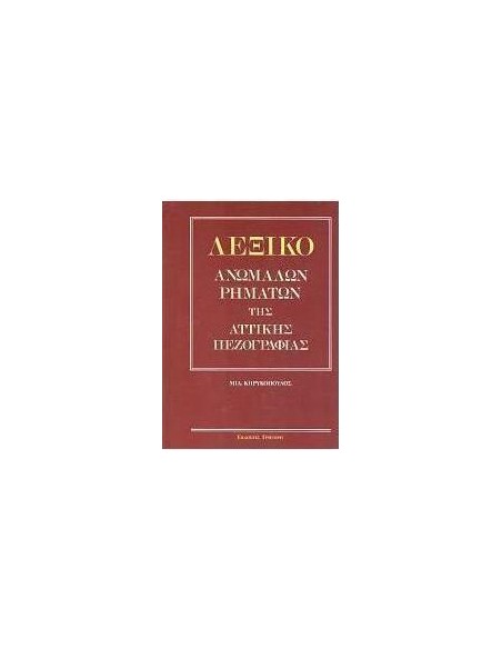 ΛΕΞΙΚΟ ΑΝΩΜΑΛΩΝ ΡΗΜΑΤΩΝ ΤΗΣ ΑΤΤΙΚΗΣ ΠΕΖΟΓΡΑΦΙΑΣ