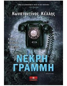 ΝΕΚΡΗ ΓΡΑΜΜΗ