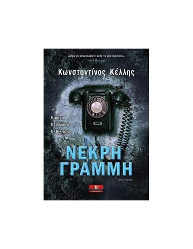 ΝΕΚΡΗ ΓΡΑΜΜΗ