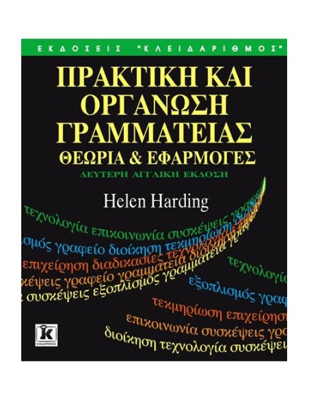 ΠΡΑΚΤΙΚΗ ΚΑΙ ΟΡΓΑΝΩΣΗ ΓΡΑΜΜΑΤΕΙΑΣ