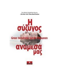 Η ΣΥΖΥΓΟΣ ΑΝΑΜΕΣΑ ΜΑΣ