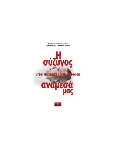 Η ΣΥΖΥΓΟΣ ΑΝΑΜΕΣΑ ΜΑΣ