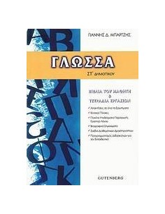 ΓΛΩΣΣΑ ΣΤ΄ ΔΗΜΟΤΙΚΟΥ