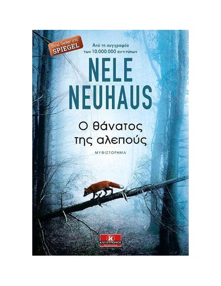 Ο ΘΑΝΑΤΟΣ ΤΗΣ ΑΛΕΠΟΥΣ