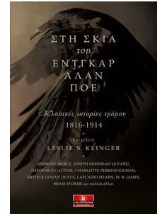 ΣΤΗ ΣΚΙΑ ΤΟΥ ΕΝΤΓΚΑΡ ΑΛΑΝ ΠΟΕ