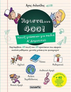 ΑΡΙΣΤΑ...400! ΚΟΥΙΖ ΓΝΩΣΕΩΝ ΓΙΑ ΠΑΙΔΙΑ Α ΔΗΜΟΤΙΚΟΥ