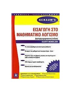 ΕΙΣΑΓΩΓΗ ΣΤΟ ΜΑΘΗΜΑΤΙΚΟ ΛΟΓΙΣΜΟ (SCHAUM'S)