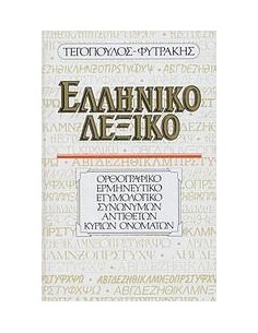 ΕΛΛΗΝΙΚΟ ΛΕΞΙΚΟ (ΟΡΘΟΓΡΑΦΙΚΟ, ΕΡΜΗΝΕΥΤΙΚΟ, ΕΤΥΜΟΛΟΓΙΚΟ, ΣΥΝΩΝΥΜΩΝ, ΑΝΤΙΘΕΤΩΝ, ΚΥΡΙΩΝ ΟΝΟΜΑΤΩΝ)