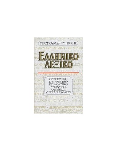ΕΛΛΗΝΙΚΟ ΛΕΞΙΚΟ (ΟΡΘΟΓΡΑΦΙΚΟ, ΕΡΜΗΝΕΥΤΙΚΟ, ΕΤΥΜΟΛΟΓΙΚΟ, ΣΥΝΩΝΥΜΩΝ, ΑΝΤΙΘΕΤΩΝ, ΚΥΡΙΩΝ ΟΝΟΜΑΤΩΝ)