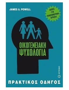 ΟΙΚΟΓΕΝΕΙΑΚΗ ΨΥΧΟΛΟΓΙΑ