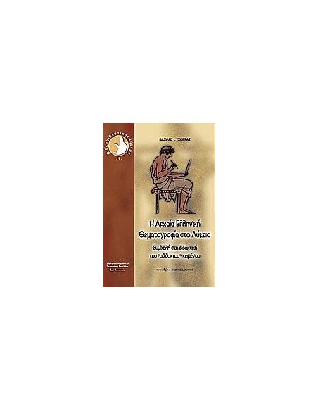 Η ΑΡΧΑΙΑ ΕΛΛΗΝΙΚΗ ΘΕΜΑΤΟΓΡΑΦΙΑ ΣΤΟ ΛΥΚΕΙΟ