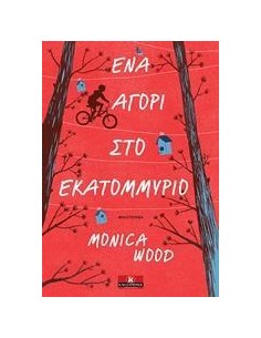 ΕΝΑ ΑΓΟΡΙ ΣΤΟ ΕΚΑΤΟΜΜΥΡΙΟ