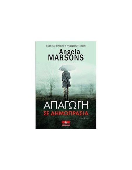 ΑΠΑΓΩΓΗ ΣΕ ΔΗΜΟΠΡΑΣΙΑ