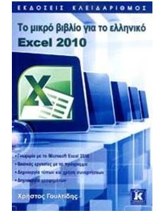 ΤΟ ΜΙΚΡΟ ΒΙΒΛΙΟ ΓΙΑ ΤΟ ΕΛΛΗΝΙΚΟ EXCEL 2010