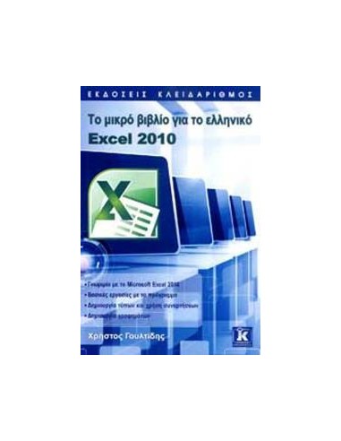 ΤΟ ΜΙΚΡΟ ΒΙΒΛΙΟ ΓΙΑ ΤΟ ΕΛΛΗΝΙΚΟ EXCEL 2010
