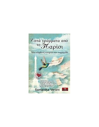 ΕΠΤΑ ΓΡΑΜΜΑΤΑ ΑΠΟ ΤΟ ΠΑΡΙΣΙ