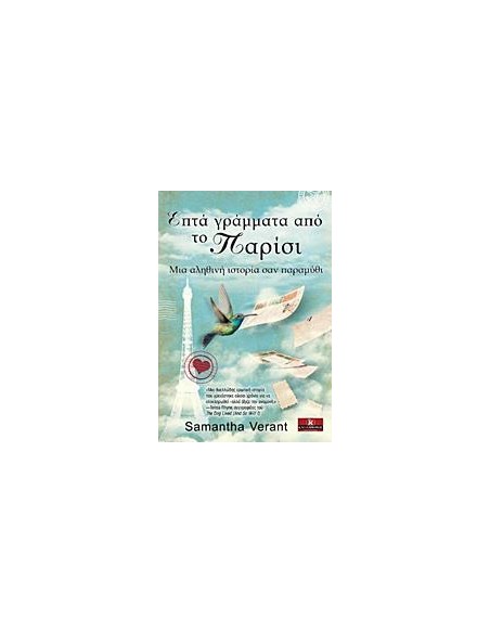 ΕΠΤΑ ΓΡΑΜΜΑΤΑ ΑΠΟ ΤΟ ΠΑΡΙΣΙ
