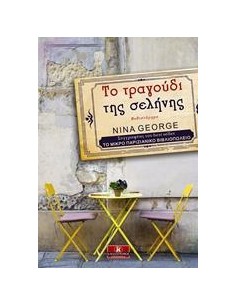 ΤΟ ΤΡΑΓΟΥΔΙ ΤΗΣ ΣΕΛΗΝΗΣ