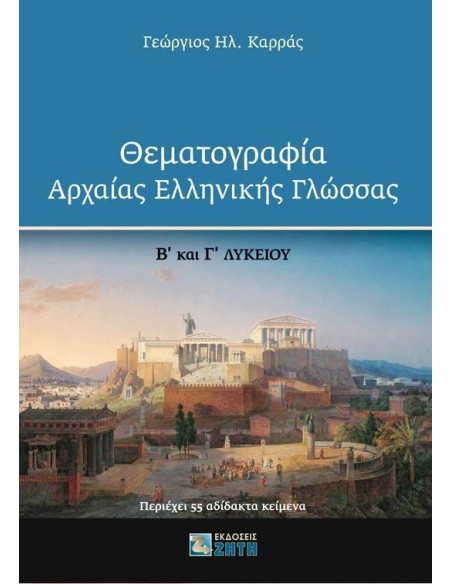 ΘΕΜΑΤΟΓΡΑΦΙΑ ΑΡΧΑΙΑΣ ΕΛΛΗΝΙΚΗΣ ΓΛΩΣΣΑΣ Β΄ ΚΑΙ Γ΄ ΛΥΚΕΙΟΥ