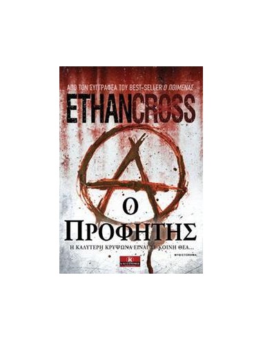 Ο ΠΡΟΦΗΤΗΣ