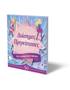 ΝΤΥΣΕ ΤΙΣ ΠΡΙΓΚΙΠΙΣΣΕΣ ΜΕ ΑΥΤΟΚΟΛΛΗΤΑ: ΔΙΑΣΗΜΕΣ ΠΡΙΓΚΙΠΙΣΣΕΣ