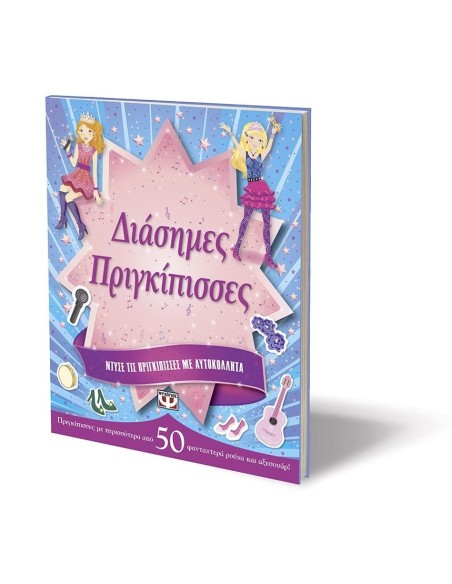 ΝΤΥΣΕ ΤΙΣ ΠΡΙΓΚΙΠΙΣΣΕΣ ΜΕ ΑΥΤΟΚΟΛΛΗΤΑ: ΔΙΑΣΗΜΕΣ ΠΡΙΓΚΙΠΙΣΣΕΣ