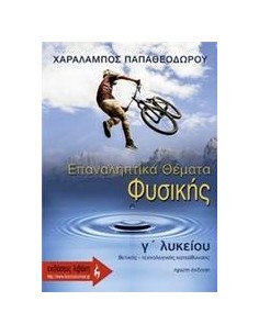 ΕΠΑΝΑΛΗΠΤΙΚΑ ΘΕΜΑΤΑ ΦΥΣΙΚΗΣ Γ΄ ΛΥΚΕΙΟΥ
