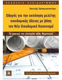 ΟΔΗΓΟΣ ΓΙΑ ΤΗΝ ΕΚΠΟΝΗΣΗ ΜΕΛΕΤΗΣ ΟΙΚΟΔΟΜΙΚΗΣ ΑΔΕΙΑΣ ΜΕ ΒΑΣΗ ΤΟ ΝΕΟ ΟΙΚΟΔΟΜΙΚΟ ΚΑΝΟΝΙΣΜΟ