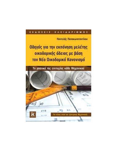 ΟΔΗΓΟΣ ΓΙΑ ΤΗΝ ΕΚΠΟΝΗΣΗ ΜΕΛΕΤΗΣ ΟΙΚΟΔΟΜΙΚΗΣ ΑΔΕΙΑΣ ΜΕ ΒΑΣΗ ΤΟ ΝΕΟ ΟΙΚΟΔΟΜΙΚΟ ΚΑΝΟΝΙΣΜΟ
