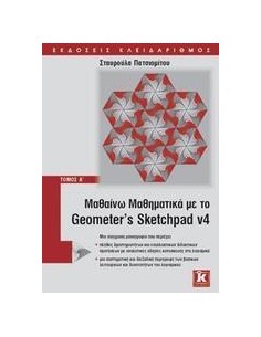 ΜΑΘΑΙΝΩ ΜΑΘΗΜΑΤΙΚΑ ΜΕ GEOMETER' S SKETCHPAD V4 Α'