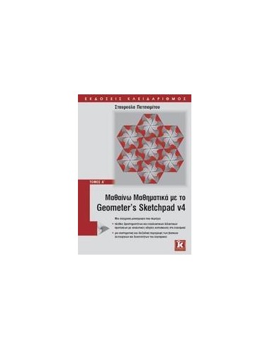 ΜΑΘΑΙΝΩ ΜΑΘΗΜΑΤΙΚΑ ΜΕ GEOMETER' S SKETCHPAD V4 Α'
