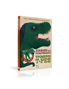 ΔΙΑΒΑΖΩ ΚΑΙ ΣΥΝΑΡΜΟΛΟΓΩ: ΤΡΟΜΕΡΟΣ T - ΡΕΞ