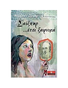 ΣΑΙΞΠΗΡ… ΕΤΣΙ ΞΑΦΝΙΚΑ