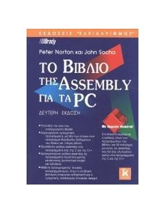 ΤΟ ΒΙΒΛΙΟ ΤΗΣ ASSEMBLY ΓΙΑ ΤΑ PC - ΤΟΜΟΣ: 2